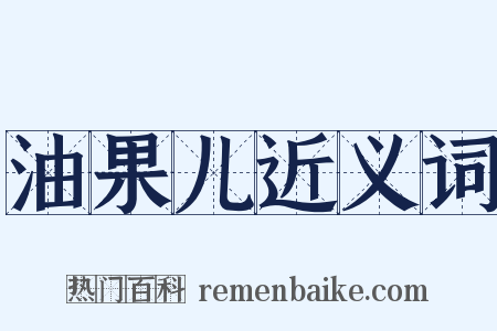 油果儿近义词是什么意思的图片